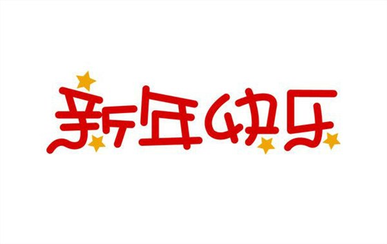 深圳卓航信息祝大家元旦快樂(lè)，2019年“豬”事順利