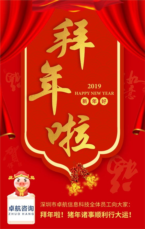 深圳卓航信息向大家拜年啦！豬年順利行大運！