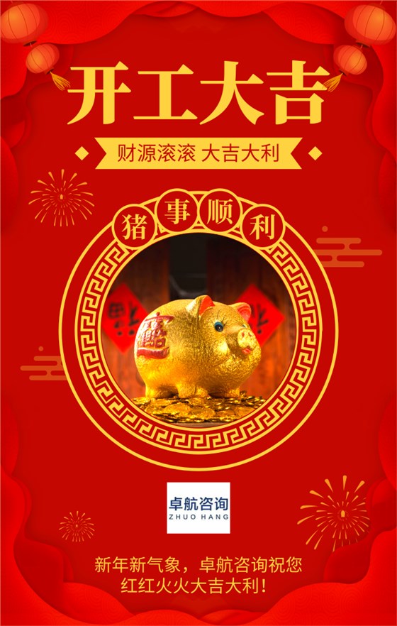 新年新氣象，深圳市卓航信息科技有限公司2019開工啦！