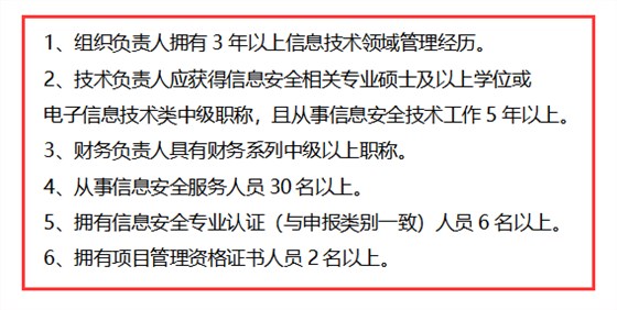 信息安全運維服務資質(zhì)二級認證人員要求清單，共6點