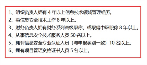 信息安全運(yùn)維服務(wù)資質(zhì)最高級(jí)一級(jí)認(rèn)證人員要求清單，共6點(diǎn)