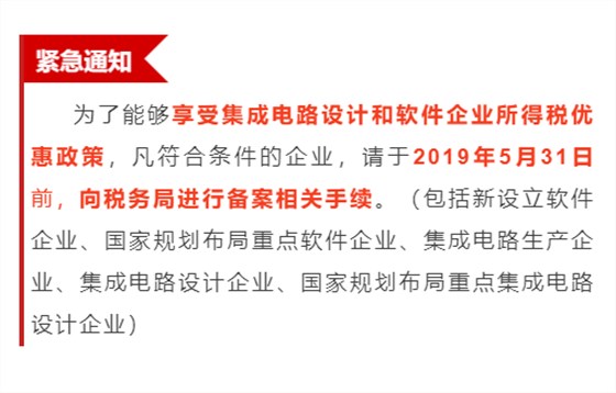 緊急通知！為享受優(yōu)惠政策，軟件企業(yè)請(qǐng)31日之前辦理手續(xù)！