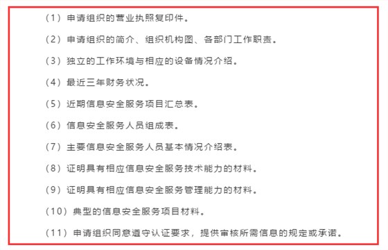 廣東企業(yè)信息安全服務(wù)資質(zhì)認(rèn)證申報(bào)前需準(zhǔn)備好這11項(xiàng)資料！