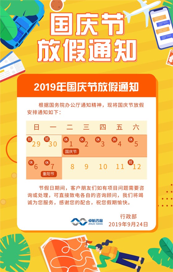 卓航信息2019國(guó)慶放假通知出爐啦！預(yù)祝大家假期快樂！