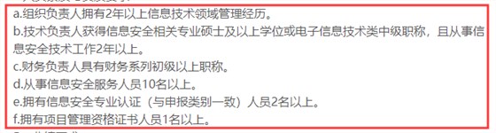 CCRC認(rèn)證3級(jí)申報(bào)時(shí)對(duì)人員有這6點(diǎn)要求，你知嗎？