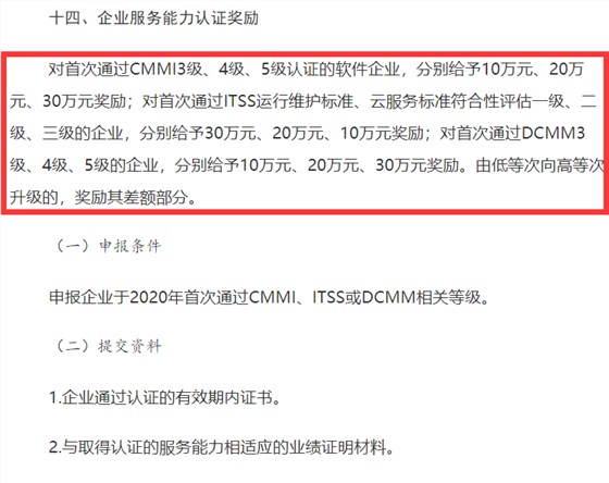 山西CMMI認(rèn)證、ITSS認(rèn)證、DCMM認(rèn)證補(bǔ)貼事宜