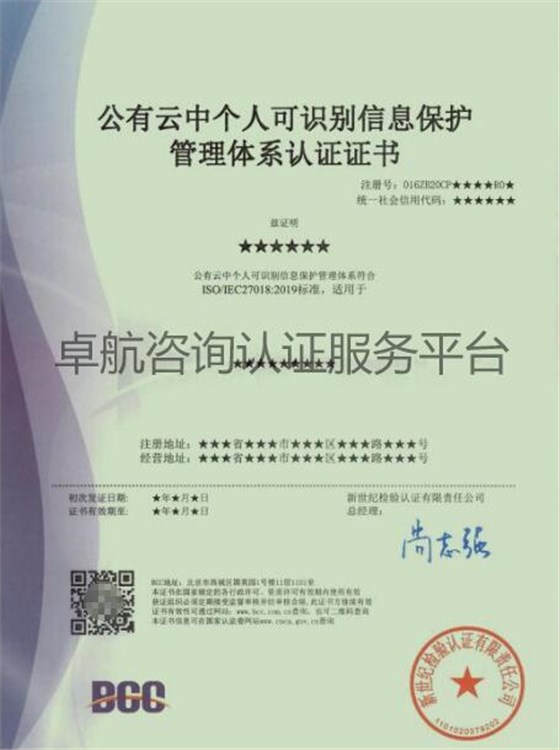 ISO27018公有云中個(gè)人可識(shí)別信息保護(hù)管理體系認(rèn)證證書