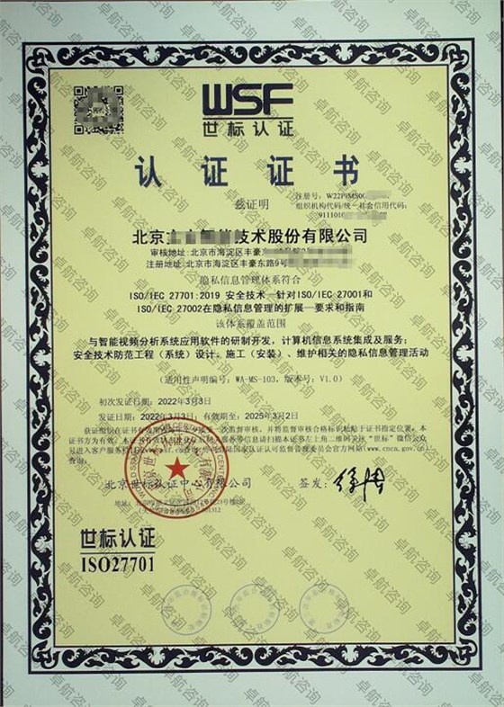 北京企業(yè)ISO27701認(rèn)證證書(shū)案例展示！