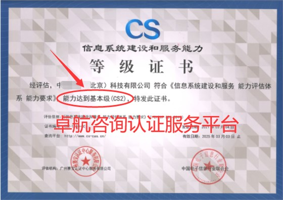 信息系統(tǒng)建設和服務能力評估CSCS2證書