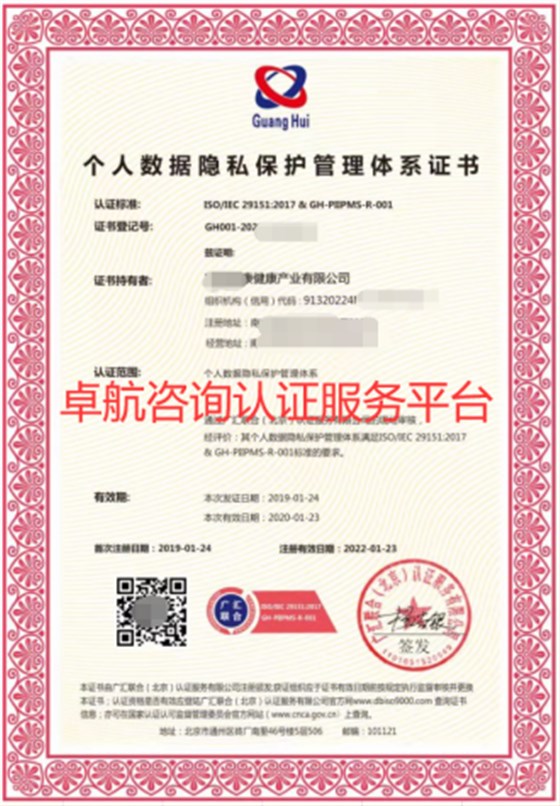 ISO29151個人數(shù)據(jù)隱私保護管理體系證書！