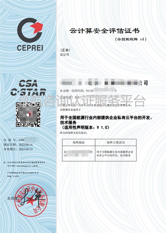 C-STAR云計算安全評估證書