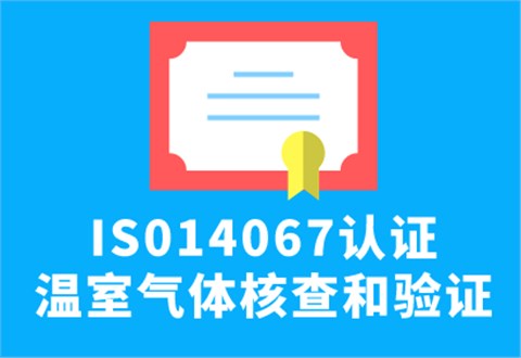 ISO14067認證