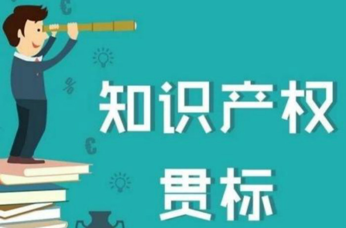 這5類企業(yè)2018年錯(cuò)過知識(shí)產(chǎn)權(quán)貫標(biāo)的，19年抓緊了！