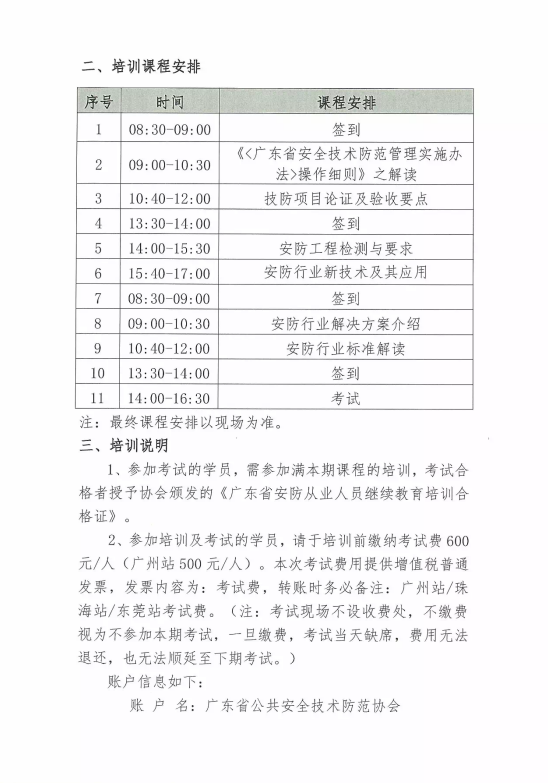 【培訓(xùn)報(bào)名】廣東省安防從業(yè)人員繼續(xù)教育培訓(xùn)四月份培訓(xùn)開班計(jì)劃！