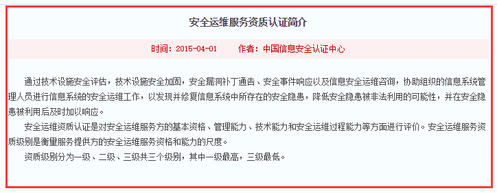 注意！這才是信息安全運維服務(wù)資質(zhì)認(rèn)證簡介標(biāo)準(zhǔn)版！