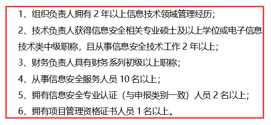 信息安全服務(wù)資質(zhì)安全運維認證方向?qū)θ藛T的6點要求匯總