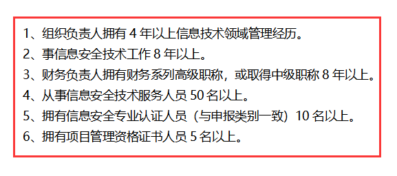 信息安全運維服務(wù)資質(zhì)最高級一級認證人員要求清單，共6點