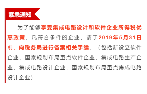 緊急通知！為享受優(yōu)惠政策，軟件企業(yè)請(qǐng)31日之前辦理手續(xù)！