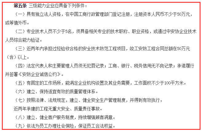 安防工程企業(yè)資質(zhì)三級9大申報條件，請問你滿足哪一個？