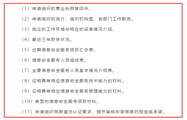 廣東企業(yè)信息安全服務資質(zhì)認證申報前需準備好這11項資料！