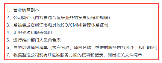 廣州企業(yè)在ITSS認(rèn)證前期需準(zhǔn)備人員表、體系證書等資料！