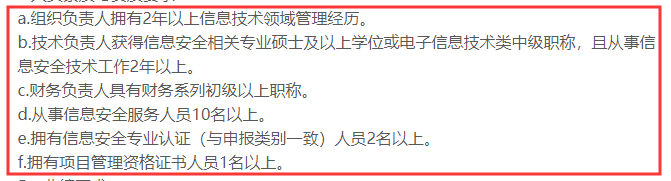 CCRC認證3級申報時對人員有這6點要求，你知嗎？