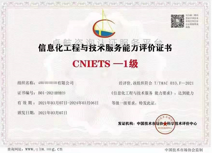 信息化工程與技術服務能力評價證書（CNIETS）展示！