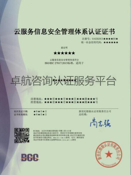 ISO27017云服務(wù)信息安全管理體系認證證書