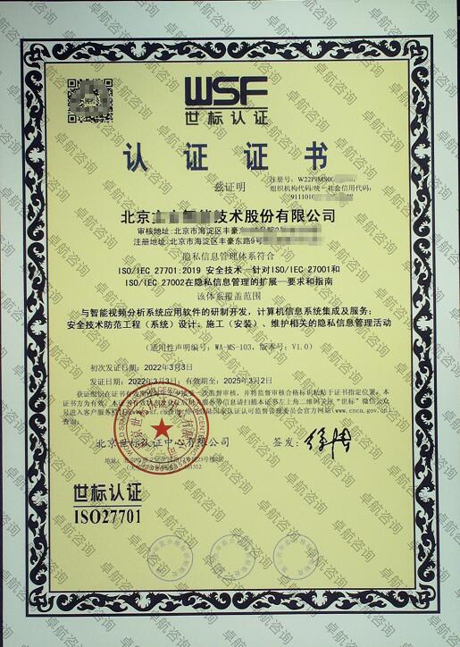 北京企業(yè)ISO27701認(rèn)證證書(shū)案例展示！