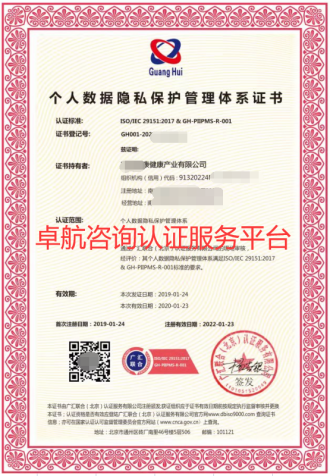 ISO29151個(gè)人數(shù)據(jù)隱私保護(hù)管理體系證書！