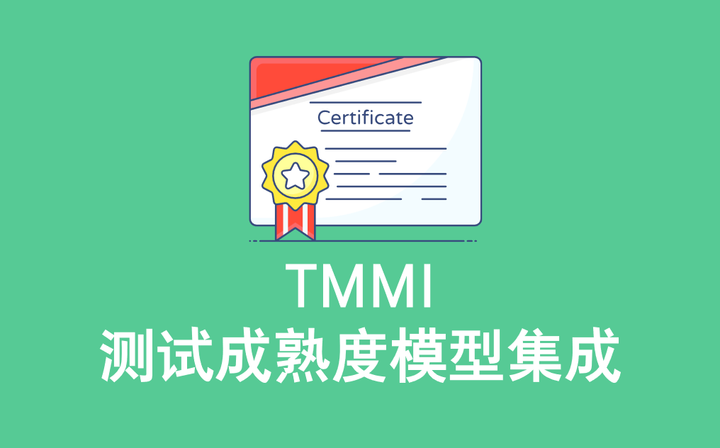 TMMI測(cè)試成熟度模型集成